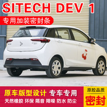 New special SITECH Dev 1 gland strip car adhesive strip doors dust-proof and noise reduction dust-proof rubber delivery