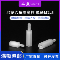 Nylon column M2 5 single pass hexagonal nylon column insulated support column single head plastic stud Yin and Yang isolation column M2 5