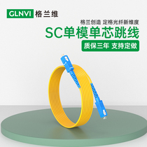 Granville Telecom-class SC-SC jumper single-mode fiber jumper sc-sc jumper pigtail square turn extension cable fiber cable 1 m 3m 5M 10m 20 30 m