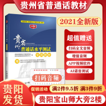 (Guiyang delivery) 2021 new version of Guizhou Province Putonghua proficiency test special teaching materials Guizhou Putonghua training test book Guizhou Putonghua proficiency test teaching materials guide training tutorial Read Proposition 45