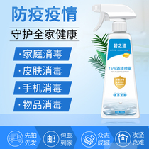 Alcohol Disinfectant Outbreak Special Germicidal Household Indoor Free Hand Sanitizer Disinfectant 75 Degree Alcohol Spray
