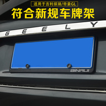 Suitable for Geely Binrui license plate frame frame New traffic regulations special Imperial gl license plate frame decorative Binrui license plate frame