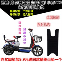 Suitable for Xinri Jinyue electric car foot pad foot pedal leather cushion Bell colorful knife T