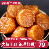 Pro-Fuyuan scallops 6-8 seafood light dry aquatic products Yaozhu Yuanbei dry seafood scallops 50 grams