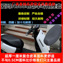Aima N300 electric car AM500DQT Silk screen sunscreen sat cover Anti-UV seat cushion sleeve TDR3156Z