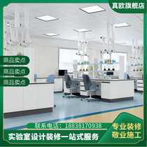 Zhenou laboratory Planning design and decoration Laboratory site decoration Professional construction School hospital Commercial research room