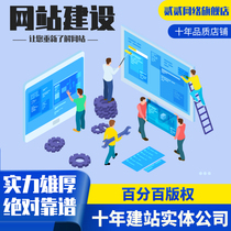 Website construction production web design customization all-inclusive to do website construction mall template enterprise imitation station development