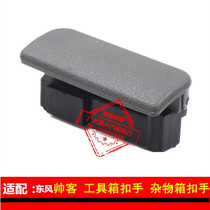 Suitable for Dongfeng handsome front instrument panel glove box storage box storage box lock buckle hand