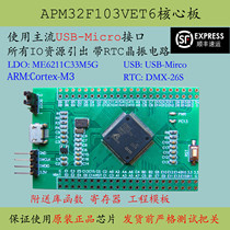 APM32F103VCT6 core board VCT6 replacement STM32 development board APM32F103 Minimum system evaluation