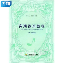 Genuine Practical Ear Course-First Volume (Primary Level) Shanghai Conservatory of Music Press