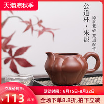 Tao Yuan original mine Yixing Purple sand fair cup Kung Fu tea set accessories Handmade tea sea purple clay male cup tea separator