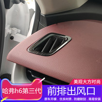 Specialized for Harvard H6 third generation exhaust outlet new third generation H6 air conditioning exhaust interior modification