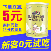 (0 yuan trial) Mingying antelope Enbaibei infant formula goat milk powder newborn 1 segment 0-6 months old 100g pack