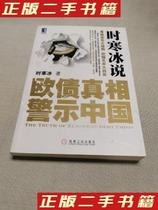 Second-hand genuine books when ice says the truth about European debt warns China when ice says the truth about European Debt warns China When ice says the truth about European Debt warns China