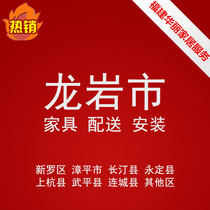 Furniture delivery distribution and installation service in Zhangping City Longyan City Fujian Province Ting Yongding Shanghang Wuping Liancheng County