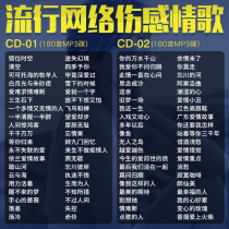 Sad love song car CD disc network hit pop song lossless music large capacity car disc disc