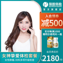 Ruici physical examination goddess Love medical examination package Lady gynecological cervical breast HPV Beijing Shanghai Jiangsu and so on