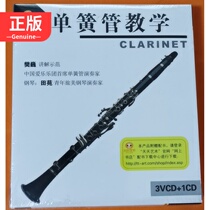  Clarinet teaching 3VD with music accompaniment 1CD Fan Wei 7880581251 Genuine audio and video