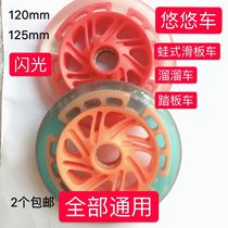 120 125MM BREASTSTROKE 3-WHEELED SKATEBOARD SCOOTER WHEELS CHILDRENS FLASH SWING SCISSORS LUMINOUS SCOOTER WHEELS