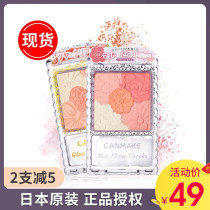 Japan canmake cut sister Ida five-color petal blush high-gloss repair one-piece plate cream 5 natural explosion samples