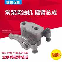 Single cylinder diesel engine valve rocker arm assembly Changchai L24 26 28 30 32 EH36 T35CF1125 36