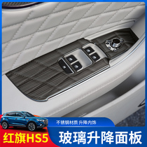 red flag HS5 glass switch decoration frame red flag HS5 special modified car door armrest frame lifting panel switch