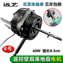 Universal electric fan motor Double ball bearing wall fan Floor fan Remote control motor motor 8 3cm shaft
