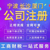 Registered company Ningbo business license Agent bookkeeping Tax return Industrial and commercial cancellation change