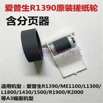 Eplon R1390 1430R330 L805 R230L1800 R230L1800 loaded paper wheel page-in paper assembly