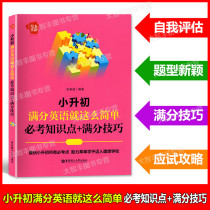 To force English small and junior full score English is so simple must test knowledge points full score skills East China University of Science and Technology Press