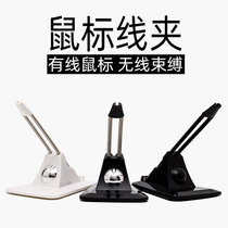 Mouse wire clip mouse wire fixer wire clip wire organizer hub e-sports game artifact computer fixed