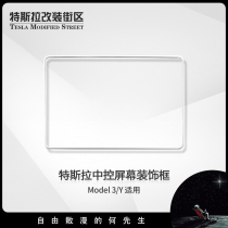 Suitable for Tesla model3 Y control screen protective sleeve navigation display frame Retrofit Interior Accessories