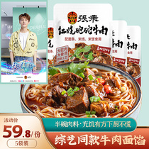 (Zhang Fei braised beef 170g * 5 bags) boiled noodles noodles seasoning wrapped cooked noodles seasoning