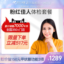 Meinian Health flagship store Pink beauty check-up package Female check-up Female gynecological check-up report Universal