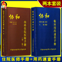 2021 Concord Internal Medicine Resident Manual Second edition Concord Clinical Medication Quick check Manual All 2 copies China Concord Medical University Press Internal Medicine clinicians  orders Practical internal medicine emergency prescription medicine