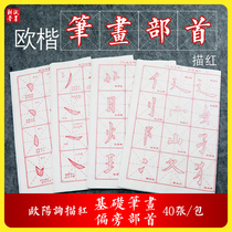 Paper Ink Plowing Hall Mao pen character Line-writing Post Ouyang Inquire Base stroke sketch red word post European body Jiucheng Palace Ou block Primary school students beginners to practice Mao pen calligraphy and calligraphy copywriting paper