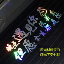 Decorative creative text inspirational youth font discoloration after glass car sticker cool forget his sticker appearance