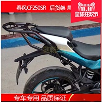 Suitable for spring breeze CF250SR rear shelf motorcycle race CF250-6A tailstock tail tail trunk trunk