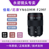 Yongnuo YN60mmF2MF Macro fixed focus lens full frame manual focus Nikon Canon SLR camera lens