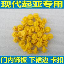 Hyundai Kia universal car door panel buckle door lining skirt interior trim panel clip Rena original factory