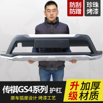 Suitable for GAC Trumpchi GS4 bumper modification front and rear bumper 14-20 gs4 guard bumper anti-collision surround auxiliary bumper