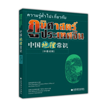 Chinese Geography Common Sense (China-Thailand Comparison) State Council Overseas Chinese Affairs Office