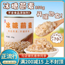 Xinxing Heron rock sugar canned Oats Breakfast Quick drink open can ready-to-eat baked milk tea shop special raw materials 850g