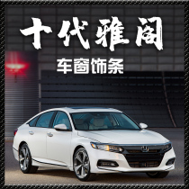 Tenth generation Accord window trim Accord body trim strip center pillar silver black carbon fiber decorative strip bright strip