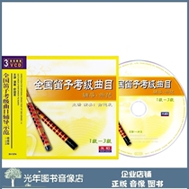 Genuine National Flute Examination Grade Track Coaching Demonstration 1-3 12 Grade 3 3VCD Yu Sun Fat Teaching Optical Disc