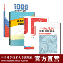 Junior and senior high school plane geometry set 4 volumes Wanxi single book Zhou Peigeng et al Junior and senior high school plane geometry system learning Zhongke Gaokao Counseling Zhongke University Press