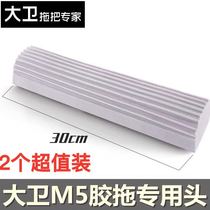 David M5M6M7 new lengthened rubber cotton leave-in mop replacement 30cm folded water-squeezing sponge head water absorption