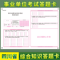 Spot Sichuan Province Public Institution Recruitment Examination Comprehensive Knowledge Answer card answer paper comparable to exam paper can customize various types of answer cards