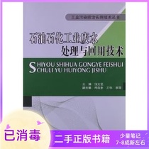 Petroleum and petrochemical industry wastewater treatment and reuse technology Zhang Wenyi China Petrochemical Press