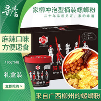 Liuzhou specialty spicy flavor 180g 6 barrels brewing type home willow snail powder barrel gift box Net red snail powder FCL